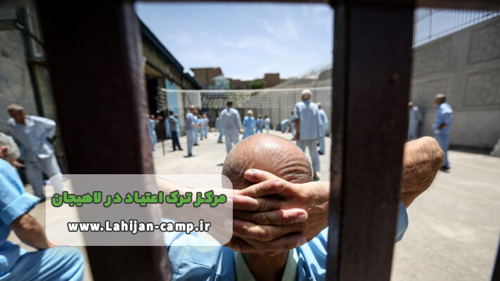 بهترین کمپ ترک اعتیاد در لاهیجان