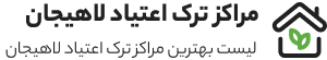 کمپ ترک اعتیاد لاهیجان